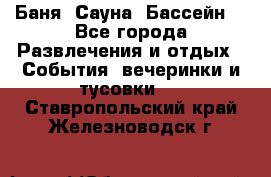 Баня ,Сауна ,Бассейн. - Все города Развлечения и отдых » События, вечеринки и тусовки   . Ставропольский край,Железноводск г.